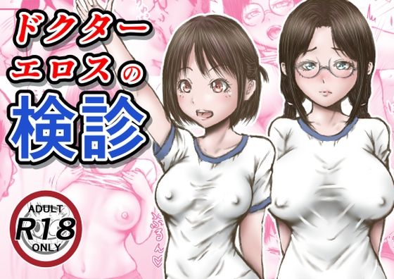 ラビクリッツ【ドクターエロスの検診】羞恥❤