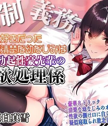 ルヒー出版【【強●x義務x寝取られ】ずっと好きだった真面目清楚な幼なじみは常時勃起性豪先輩の性欲処理係】処女❤
