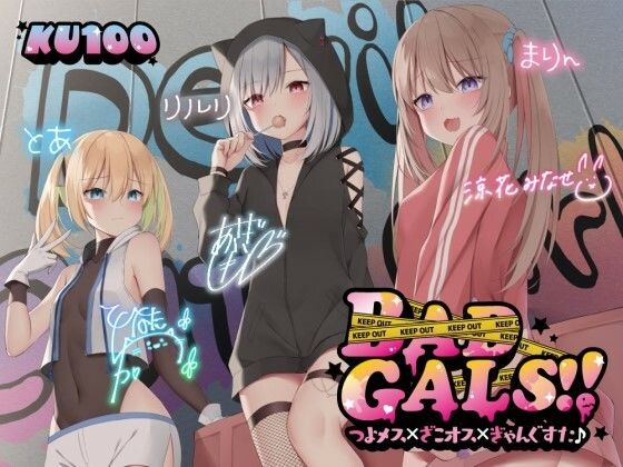 Deep；Dahlia【【KU100】BAD GALS！！ つよメス×ざこオス×ぎゃんぐすた♪】中出し❤