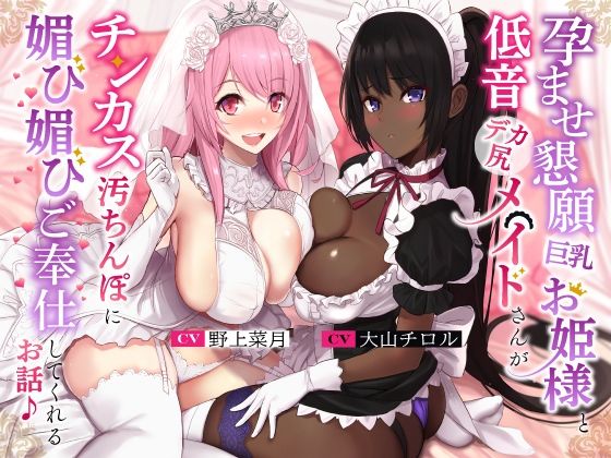ホロクサミドリ【孕ませ懇願巨乳お姫様と低音デカ尻メイドさんがチンカス汚ちんぽに媚び媚びご奉仕してくれるお話♪【KU100】】処女❤