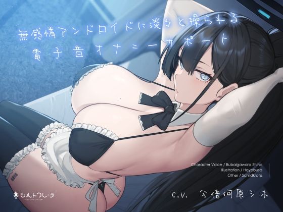 シルトクレーテ【無感情アンドロイドに淡々と操られる電子音オナニーサポート】メイド❤