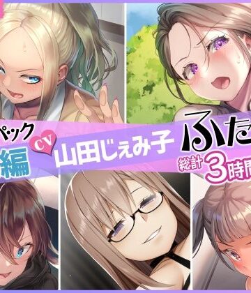 仮性旅団【【総集編】山田じぇみ子＆ふたなり♪5作品まとめパック】ふたなり❤