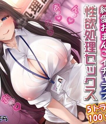 ルヒー出版【性欲処理課担当星野さんと内緒の純愛おまんこイチャラブ性欲処理セックス】恋愛❤