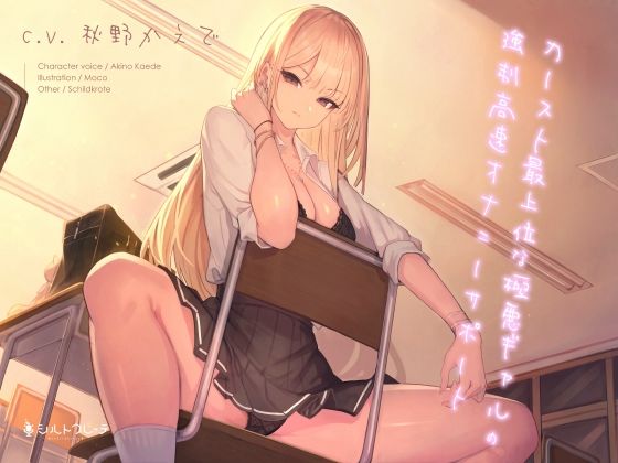 シルトクレーテ【カースト最上位な極悪ギャルの強●高速オナニーサポート】ギャル❤
