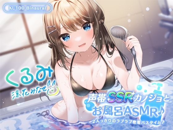 Deep；Dahlia【【KU100】声帯SSRカノジョとお風呂ASMR♪ 2人っきりのラブラブ密着バスタイム♪】中出し❤