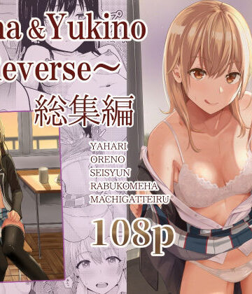 シュクリーン【Iroha＆Yukino〜Reverse〜総集編】制服❤