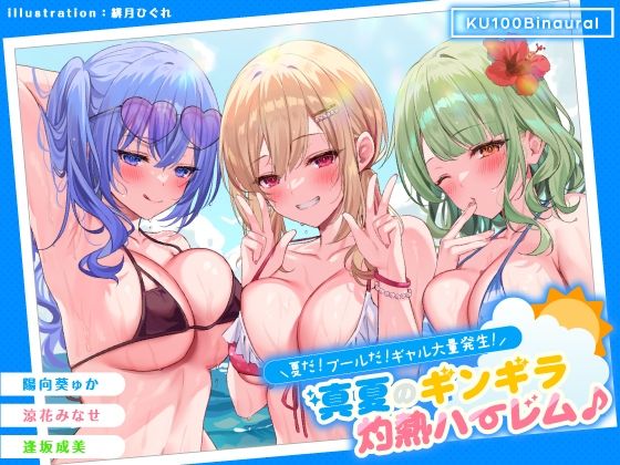 Deep；Dahlia【【KU100】夏だ！ プールだ！ ギャル大量発生！ 〜真夏のギンギラ灼熱ハーレム♪〜】ギャル❤