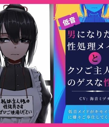 ドM騎士団【男になりたい性処理メイドとクソご主人様のゲスな性癖〜低音メイドがキモイちんぽに嫌々ご奉仕してくれる話〜】辱め❤