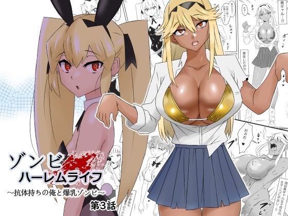 サークル影武者【ゾンビハーレムライフ〜抗体持ちの俺と爆乳ゾンビ〜 第三話】処女❤