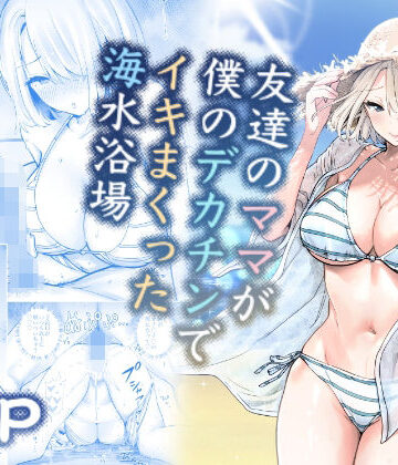 RK-2【友達のママが僕のデカチンでイキまくった海水浴場】人妻・主婦❤