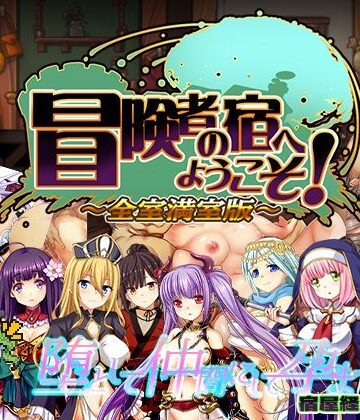 ぺぺろんちーの【冒険者の宿へようこそ！ 全室満室版】辱め❤