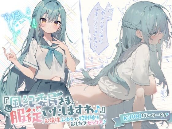 Deep；Dahlia【【KU100】『風紀委員さま、服従いたしますわ♪』 お嬢様ふゆかの校則破りおしおきセックス♪】お嬢様・令嬢❤