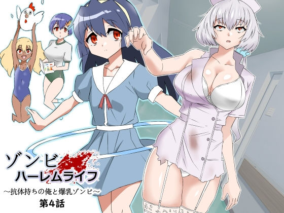 サークル影武者【ゾンビハーレムライフ〜抗体持ちの俺と爆乳ゾンビ〜 第四話】制服❤