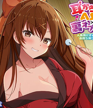 エモイ堂【【生耳かき】耳かきASMR×裏オプ援交 〜人気耳かき店の看板JKをお持ち帰りしてみたら〜】退廃・背徳・インモラル❤