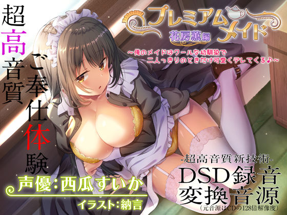 エモイ堂【【超高音質ハイレゾご奉仕体験】プレミアムメイド 花房薫編 〜俺のメイドはクールな幼馴染で二人っきりのときだけ可愛くデレてくる♪〜】メイド❤