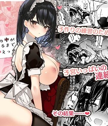 無糖紅茶【メイドさんの中がいっぱいになるまで連続射精えっち】メイド❤