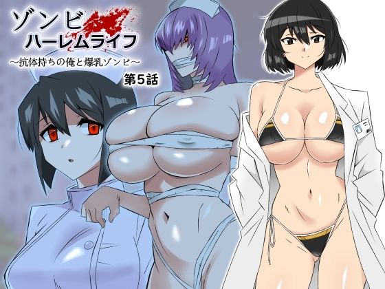 サークル影武者【ゾンビハーレムライフ〜抗体持ちの俺と爆乳ゾンビ〜 第五話】処女❤
