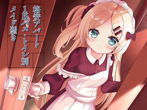 ももいろたんざく【格安アパート1Kバス・トイレ別メイド憑き】イラスト・CG集❤