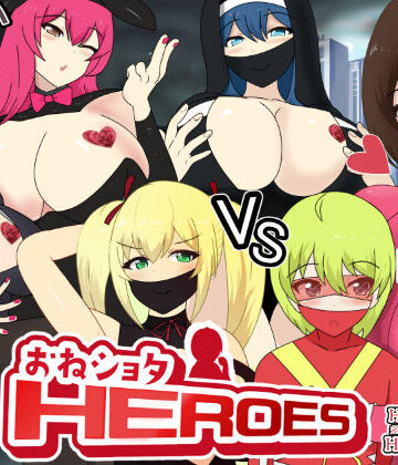わからせ屋【おね〇〇〇HEROES】変身ヒロイン❤