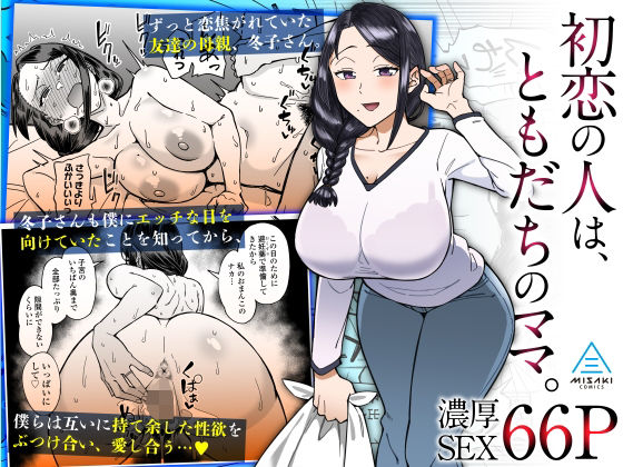三崎【初恋の人は、ともだちのママ。】人妻・主婦❤