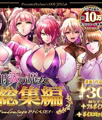 looseの同人漫画研究所【時姦の魔女第1部総集編-Femdom Saga PHASE:1-】音声付き❤