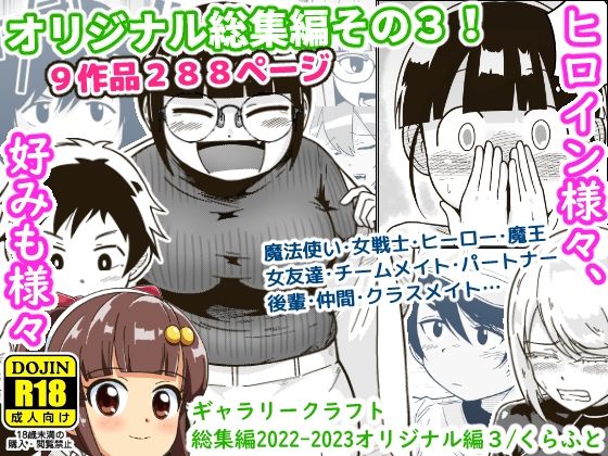 ギャラリークラフト【ギャラリークラフト総集編2022-2023オリジナル編3】アクション・格闘❤