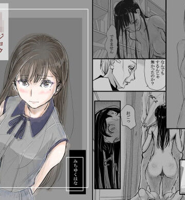 みちゆくはな【リョウジョク×ジュンアイ系 枕営業をする女の子の話 1】羞恥❤
