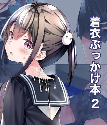 ちゃせたの庭【着衣ぶっかけ本 2】制服❤