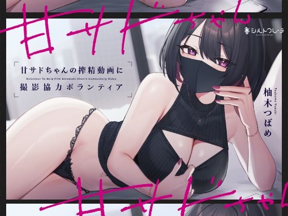シルトクレーテ【甘サドちゃんの搾精動画に撮影協力ボランティア】言葉責め❤