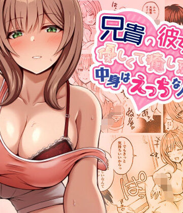 みっつまん【兄貴の彼女さんは優しくて癒し系だけど中身はえっちな人でした。】巨乳❤