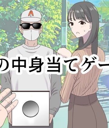 マンボー【箱の中身当てゲーム】ギャグ・コメディ❤