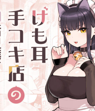 ふくらすずめ【けも耳手コキ店の地雷嬢】ネコミミ・獣系❤