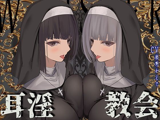 J〇ほんぽ【【全編ぐっぽり両耳鼓膜舐め♪】お耳がバグるまで出られない耳淫教会〜ドスケベクールなW双子シスターによる両耳事務的耳バグご奉仕〜】シスター❤