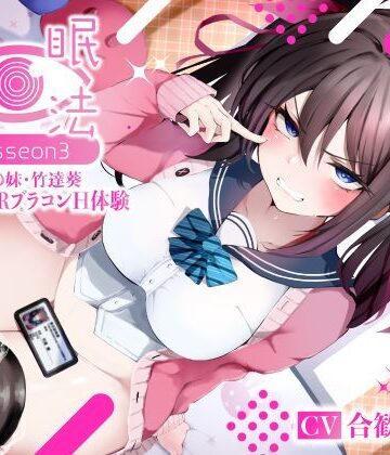 シコリテック∞ジョイント【催●魔法lesson3 親友の嫌味な妹 竹達葵 秘密のNTRブラコンH体験（洗脳、オホ声）】寝取り・寝取られ・NTR❤