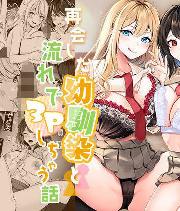 みるくそーせーじ【再会した幼馴染と流れで3Pしちゃう話】制服❤