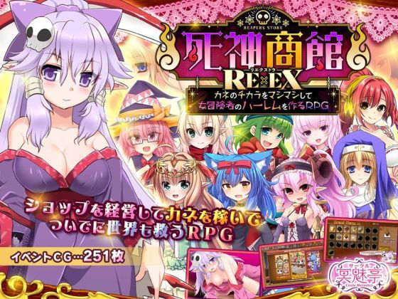 サークル冥魅亭【死神商館RExEX 〜 カネのチカラをマシマシして女冒険者のハーレムを作るRPG】ファンタジー❤