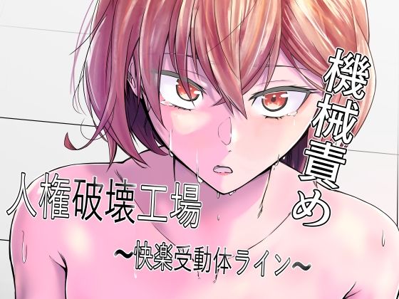 マッチ博士【人権破壊工場〜快楽受動体ライン〜】拘束❤