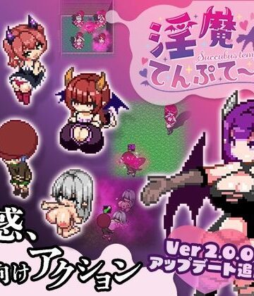 色仕掛け工房【淫魔てんぷてーしょん】拘束❤