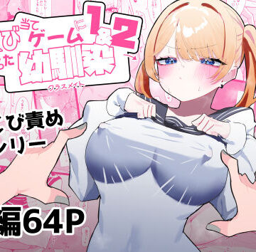 もみ子さん【ちくび当てゲームにハマった幼馴染1＆2】制服❤