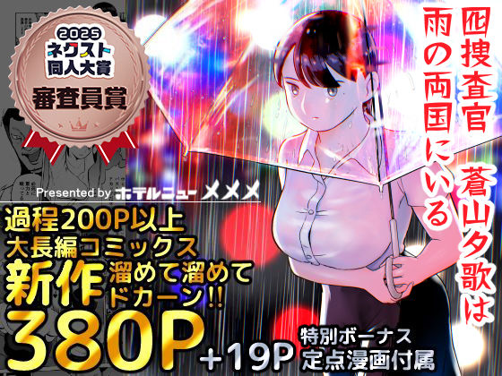 ホテルニューメメメ【囮捜査官蒼山夕歌は雨の両国にいる】巨乳❤
