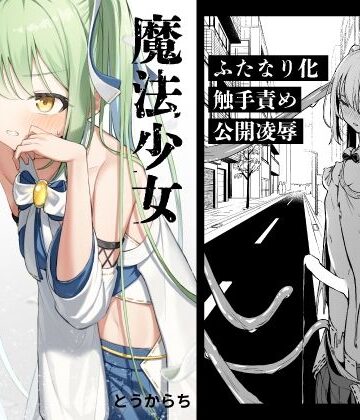 とうからち【魔法少女ふたなり敗北】辱め❤