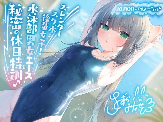 Deep；Dahlia【【KU100】スレンダースク水後輩女子！ 水泳部男女エース秘密の休日特訓♪】競泳・スクール水着❤