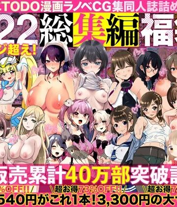 アトリエTODO【アトリエTODO漫画ラノベCG集同人誌詰め合わせ 全1722ページ超え！総集編福袋DX】人妻・主婦❤