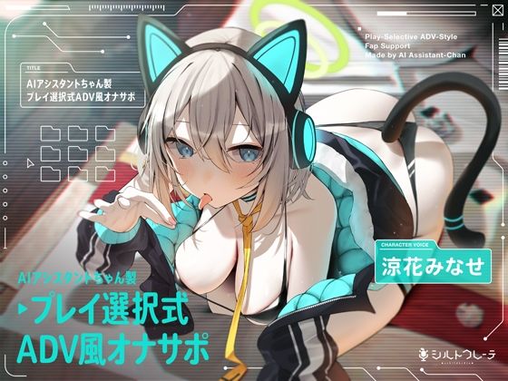 シルトクレーテ【AIアシスタントちゃん製プレイ選択式ADV風オナサポ】ロボット❤
