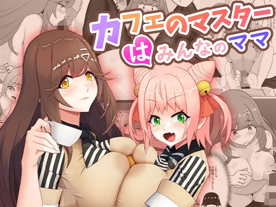 桃色温泉【カフェのマスターはみんなのママ】未亡人❤