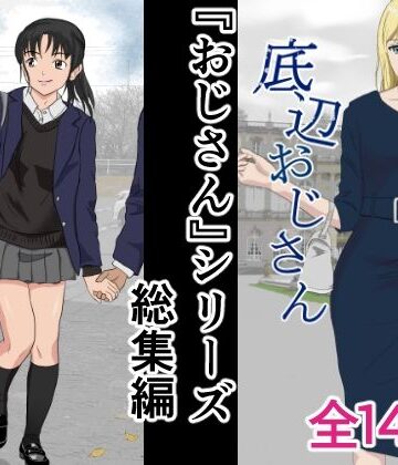 紀山ハル【おじさんシリーズ総集編】辱め❤