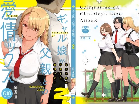 紅茶屋【ギャル娘が父親との愛情ックス2】巨乳❤