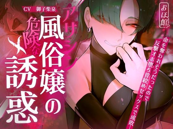 おほ声の館【【ギャル×わからせ×低音オホ声】アサシン風俗嬢の危険な誘惑】ファンタジー❤