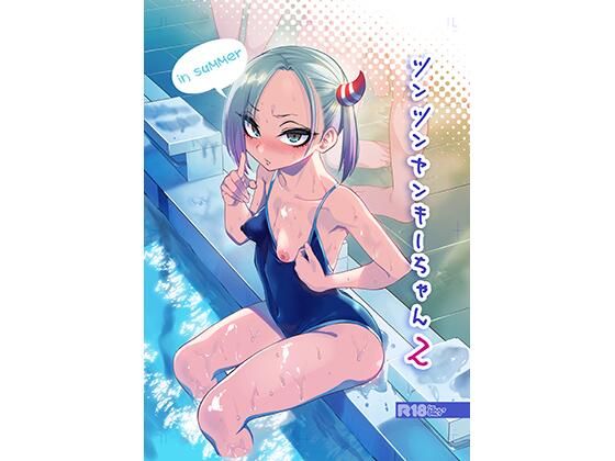 ぐじら4号【ツンツンヤンキーちゃん2〜in summer〜】学園もの❤