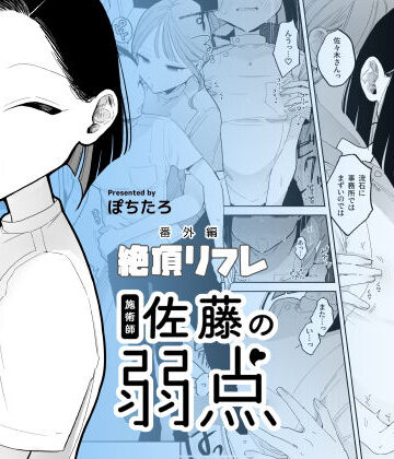 ぽちたろ【施術師佐藤の弱点［絶頂リフレ-スピンオフ-］】日常・生活❤